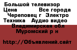 Большой телевизор LG › Цена ­ 4 500 - Все города, Череповец г. Электро-Техника » Аудио-видео   . Владимирская обл.,Муромский р-н